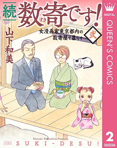 続　数寄です！ 2 (クイーンズコミックスDIGITAL)のサムネイル
