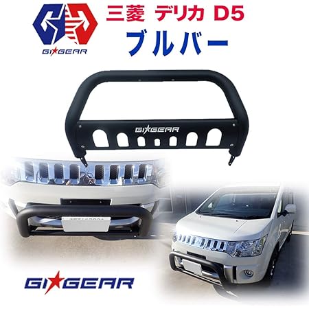 Amazon Gigear フロントブルバー ブッシュバー バンパーガード フロントガード 三菱 デリカ D5 Delica パーツ カスタム オフロード グリルガード 車 バイク