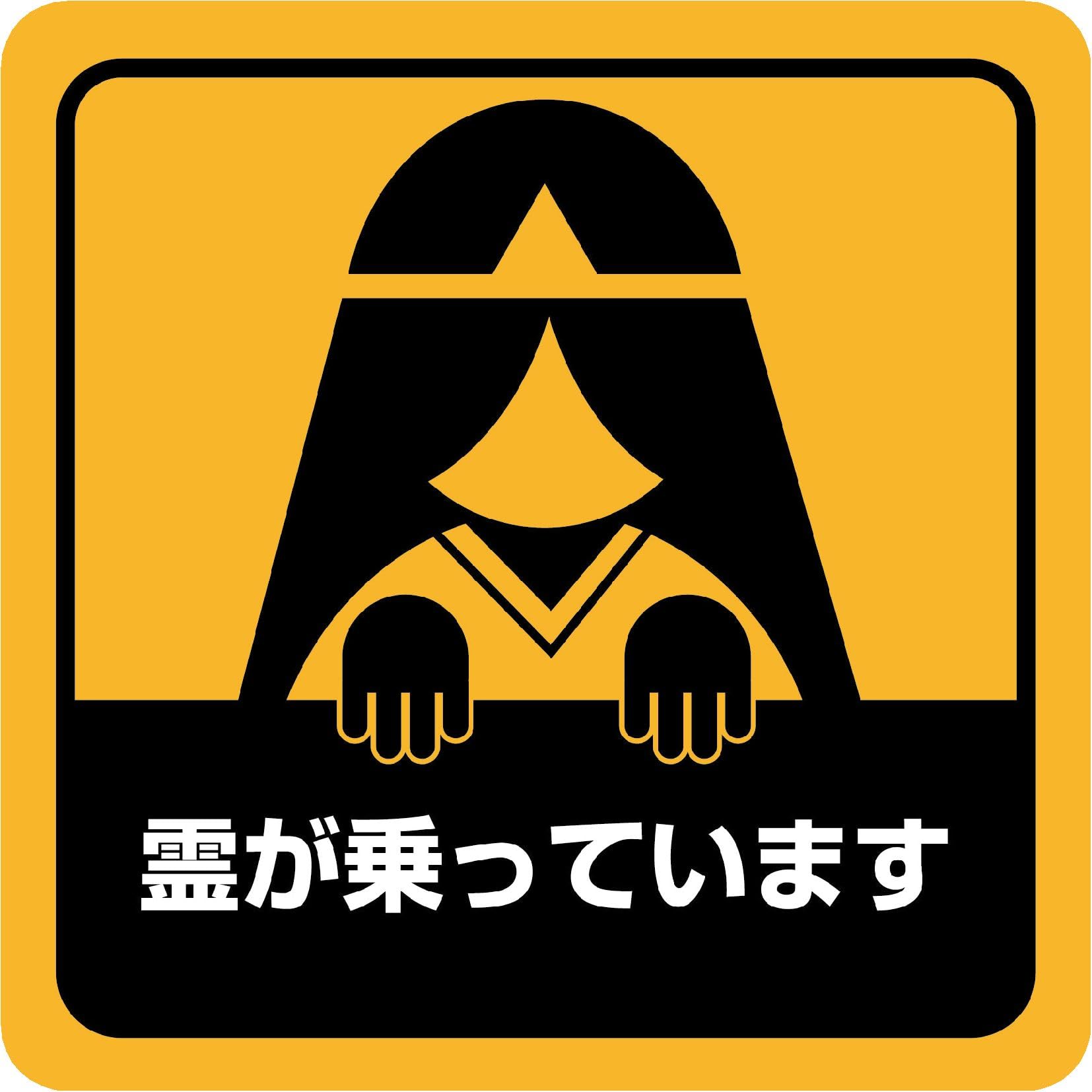 Amazon.co.jp: マグネットステッカー カーステッカー 霊が乗っています
