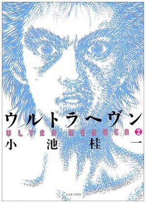 ウルトラヘヴン 1巻2巻　G　ヘヴンズ・ドア　小池桂一　4冊セット Amazon.co.jp: ウルトラヘヴン (2) : 小池 桂一: 本