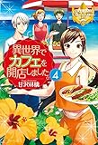 異世界でカフェを開店しました。４ (レジーナブックス)