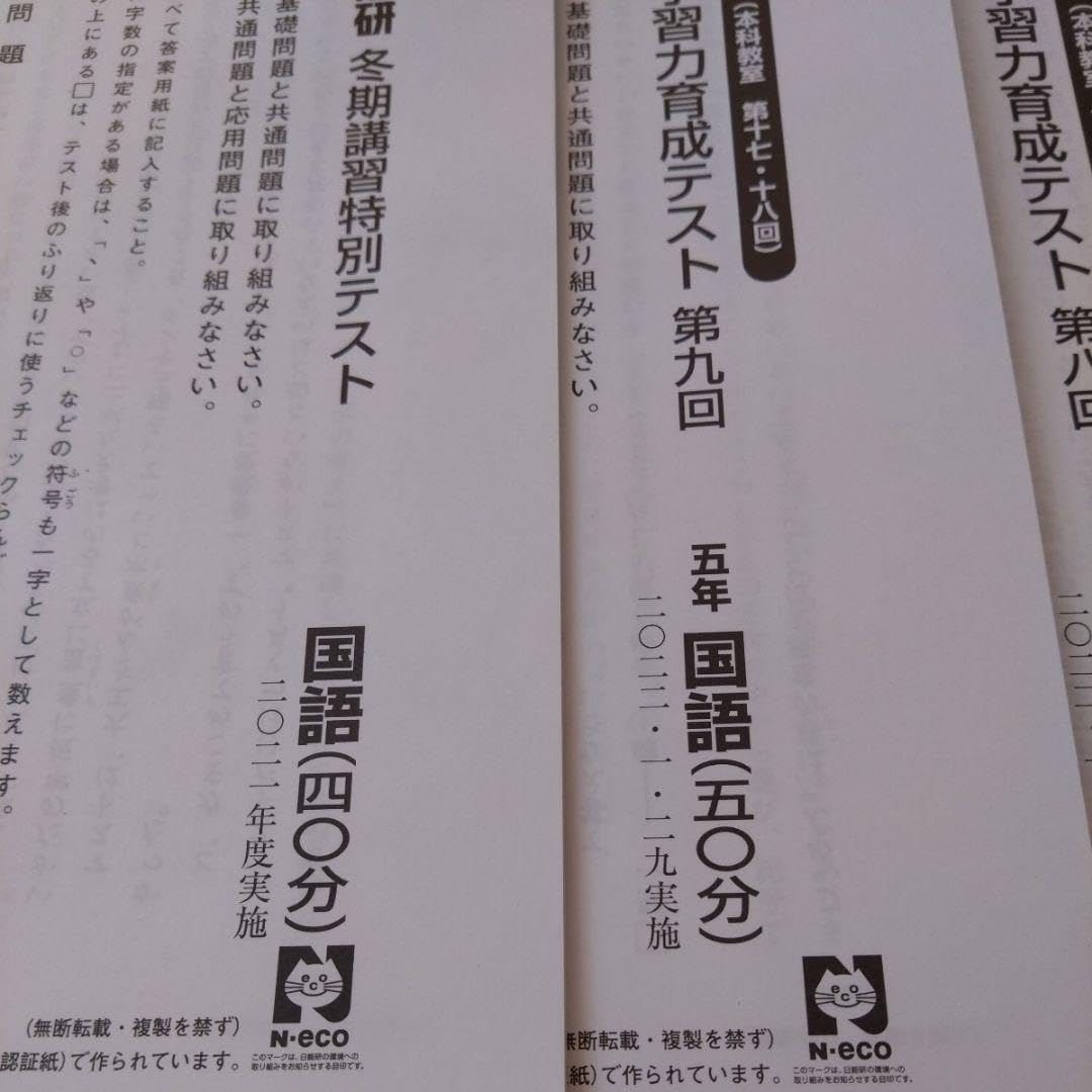 Amazon.co.jp: 日能研 5年 学習力育成テスト 第一回〜第九回