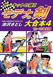 サーキットの狼II モデナの剣 大合本1 1～4巻収録 | 池沢さとし