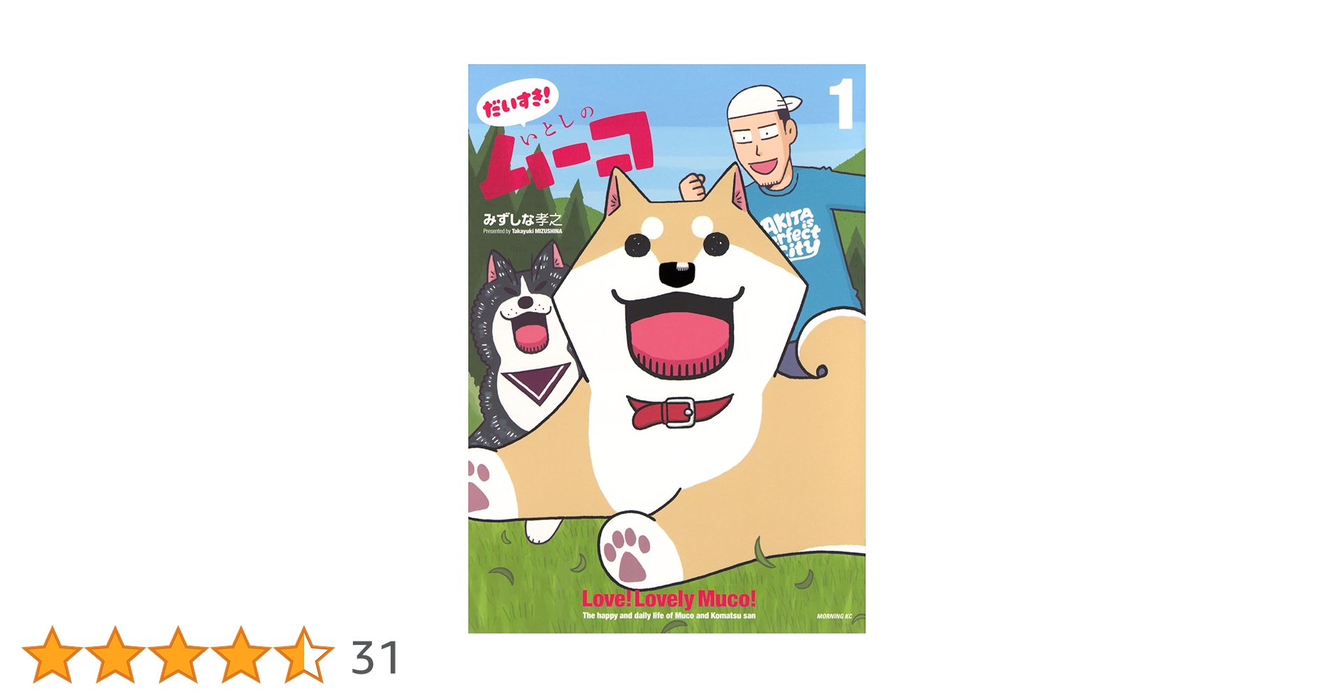 だいすき! いとしのムーコ(1) (モーニングKC) | みずしな 孝之