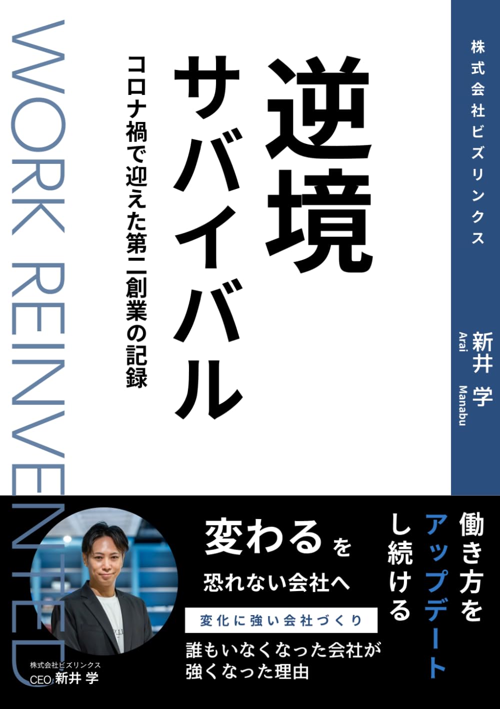 逆境サバイバル: コロナ禍で迎えた第二創業の記録