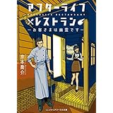 アフターライフレストラン　―お客さまは幽霊です― (メディアワークス文庫)