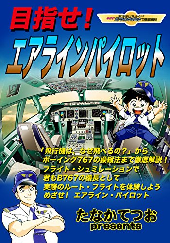 PDFダウンロード 目指せ!エアラインパイロット: パイロット入門プレステ攻略法 (君もボー バイ