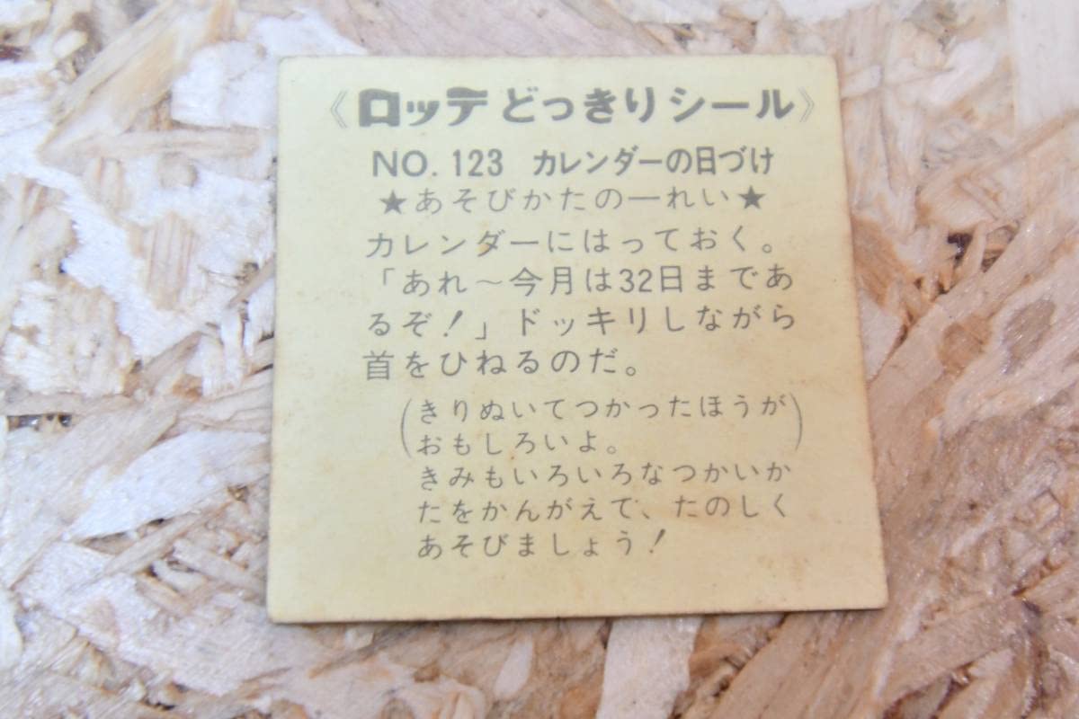 Amazon.co.jp: 昭和 レトロ 当時物 ビックリマンチョコ ビックリマン 