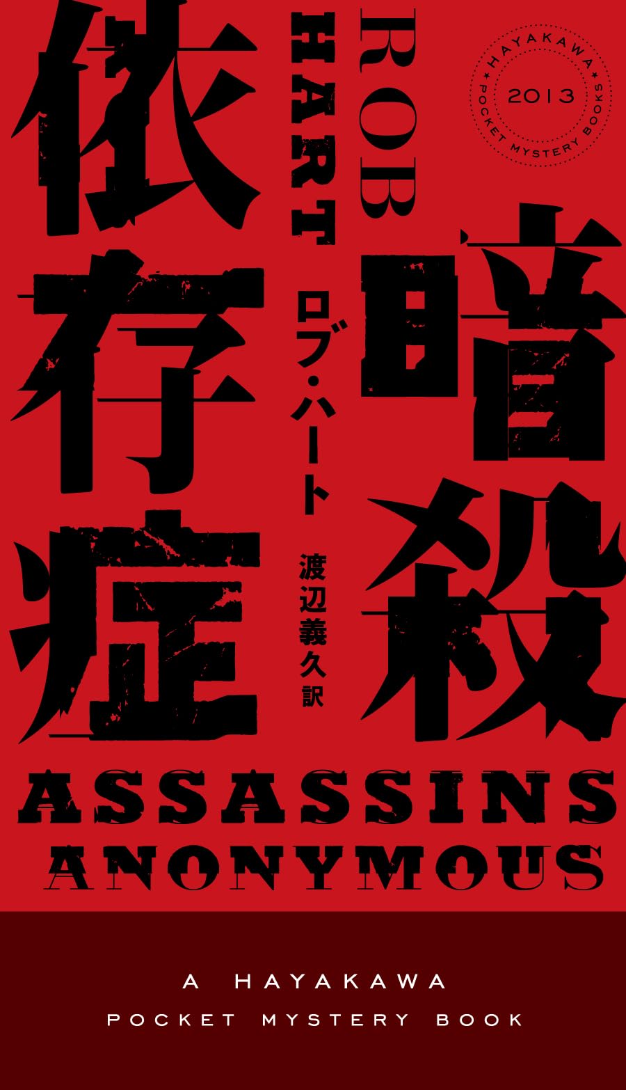 Amazon.co.jp: 暗殺依存症 (ハヤカワ・ミステリ) : ロブ・ハート