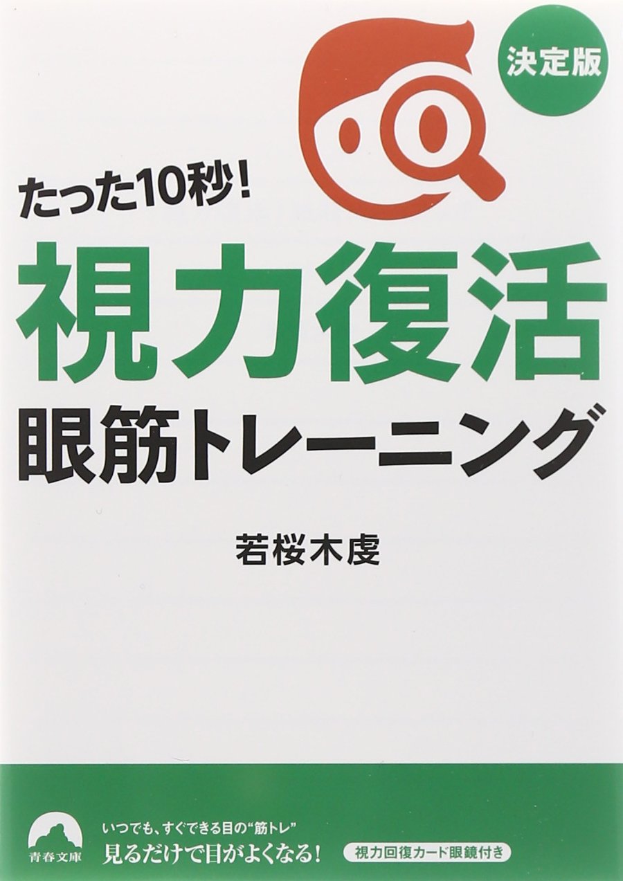 Amazon.co.jp: たった10秒! 「視力復活」眼筋トレーニング 決定版