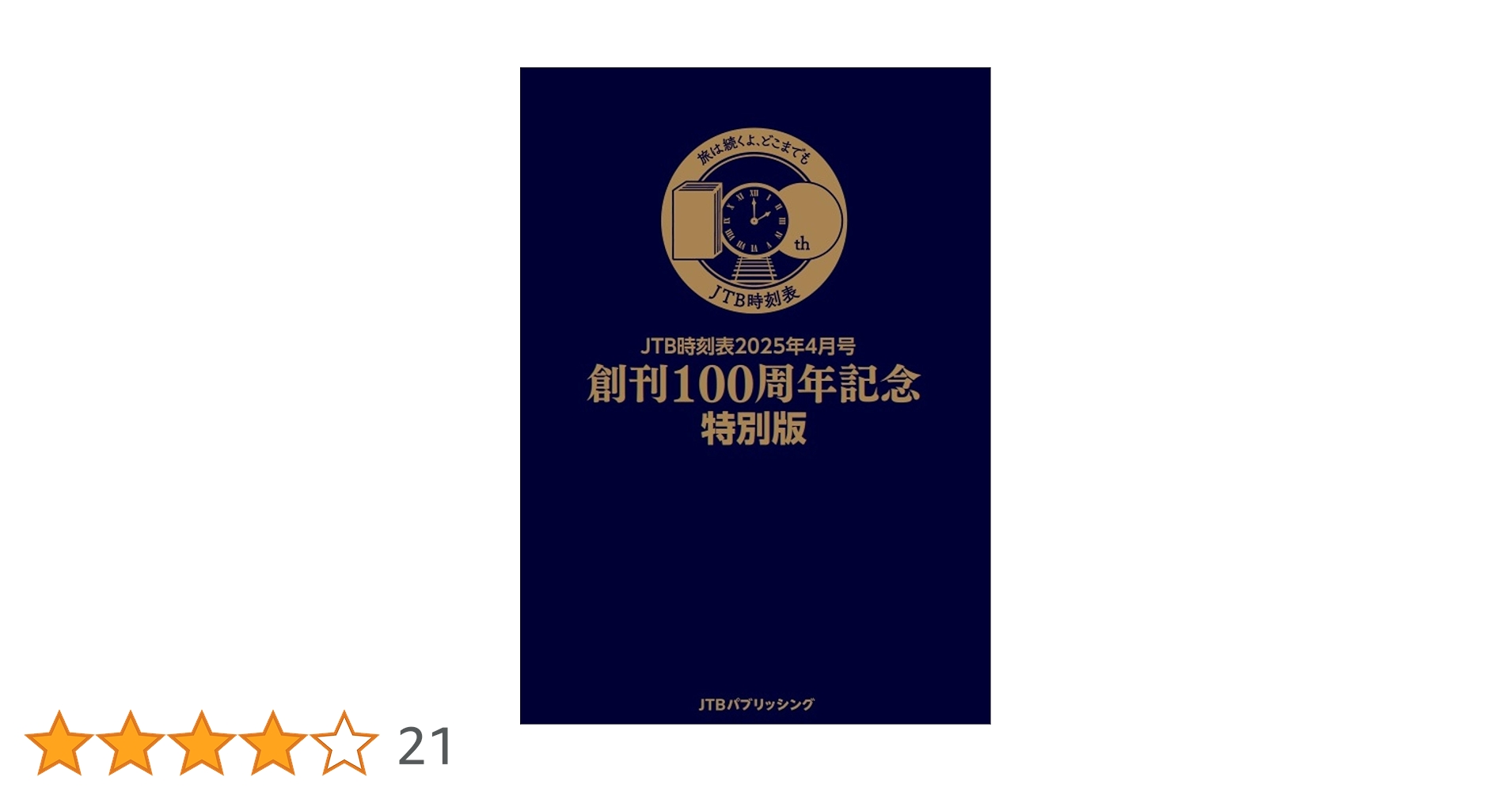 Amazon.co.jp: JTB時刻表2025年4月号 創刊100周年記念特別版 (諸書籍