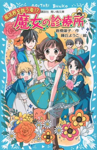 魔女の診療所-魔法界を救う者!?- (講談社青い鳥文庫 180-58)
