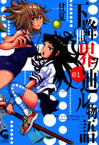 『下降世界ヲ辿ル物語』