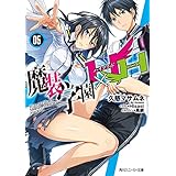 魔装学園H×H (5) (角川スニーカー文庫)