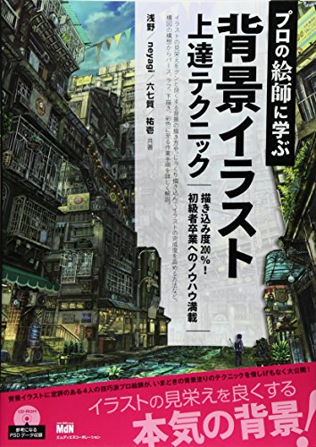 プロの絵師に学ぶ背景イラスト上達テクニック