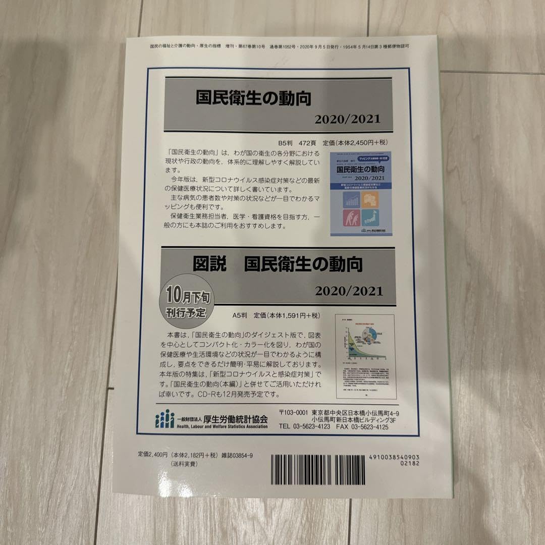 国民の福祉と介護の動向　2020/2021 商品頁：国民の福祉と介護の動向 2020/2021 | 一般財団法人厚生