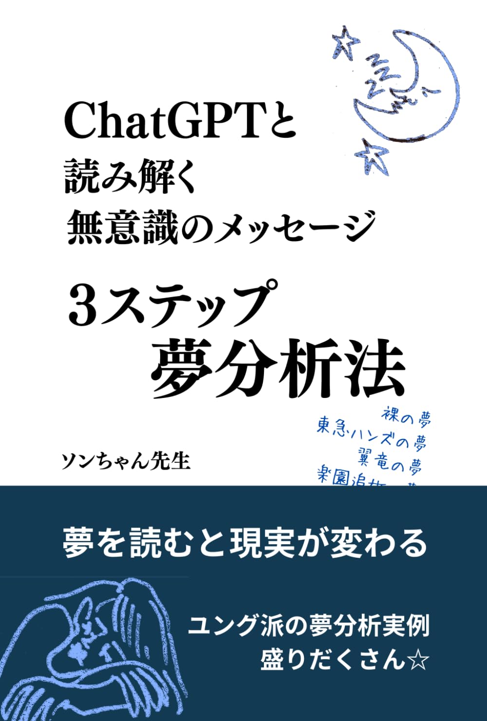ChatGPTと読み解く無意識のメッセージ３ステップ夢分析
