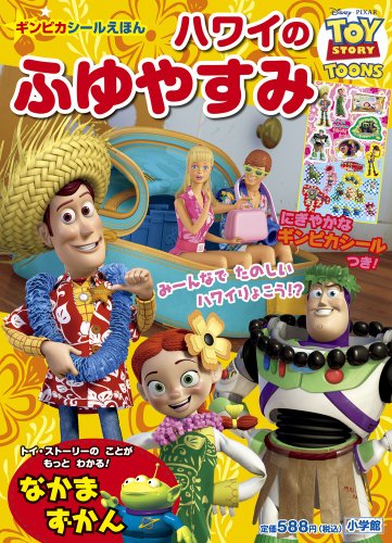 無料電子書籍 アプリ ハワイの ふゆやすみ: TOY STORY TOONS (小学館のテレビ絵本 ギンピカシール絵 バイ