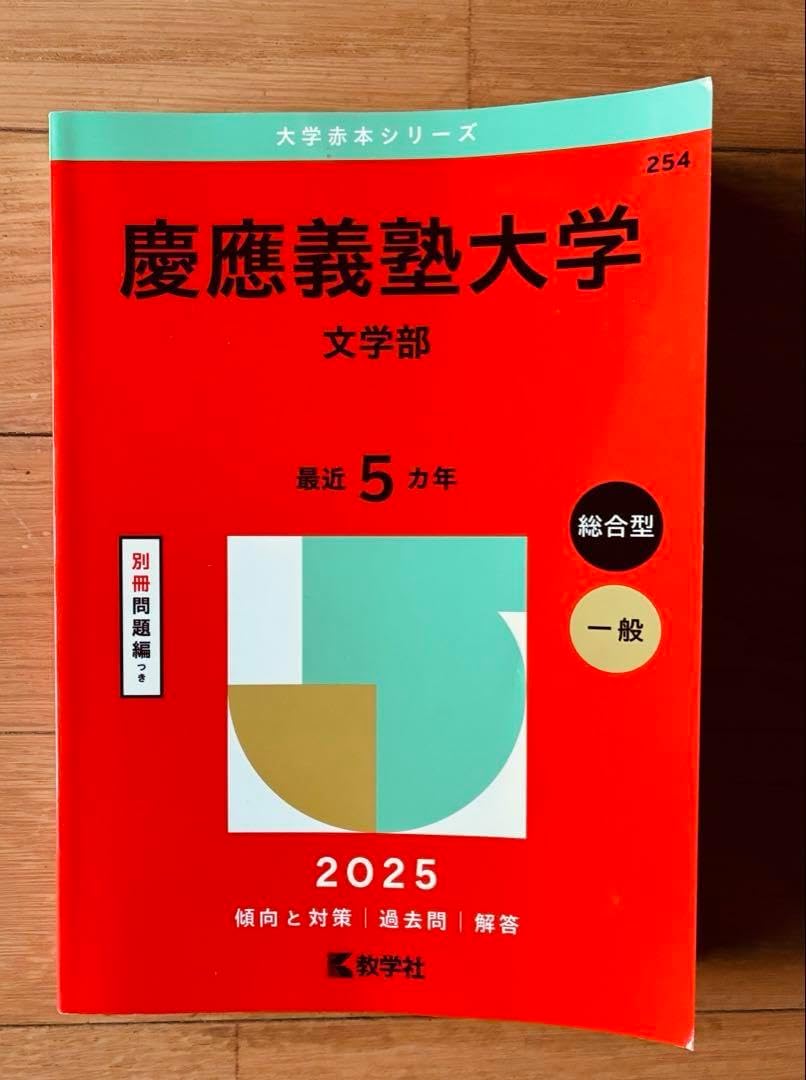 早稲田 慶應 立教 赤本2025 2022 商 文 教 早稲田 慶應 立教 赤本2025 2022 商 文 教 早稲田 慶應 立教 赤本2025