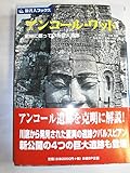 旅名人ブックス35 アンコール・ワット 第3版 (旅名人ブックス 35)