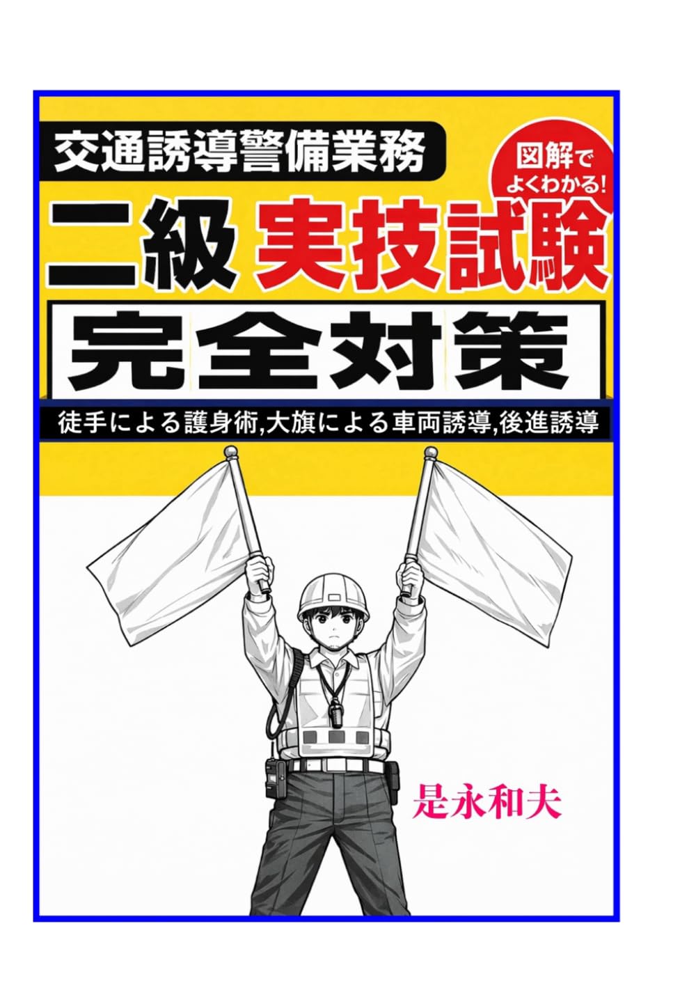 交通誘導警備二級実技試験