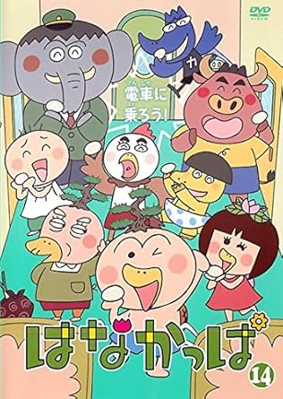 Amazon Co Jp はなかっぱ 14 電車に乗ろう レンタル落ち Dvd ブルーレイ
