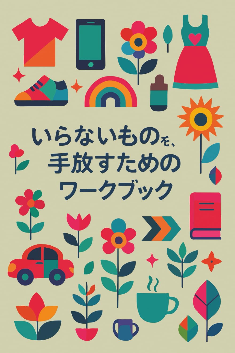 いらないものを、手放すためのワークブック — 静かに暮らしを整える