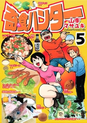 奇食ハンター 5 (ヤングマガジンコミックス) | 山本 マサユキ |本