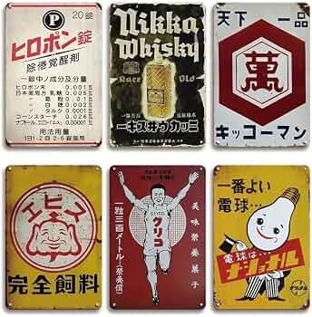 Amazon.co.jp: ブリキ看板 6枚セット 昭和レトロ 昭和 レトロ ヒロポン