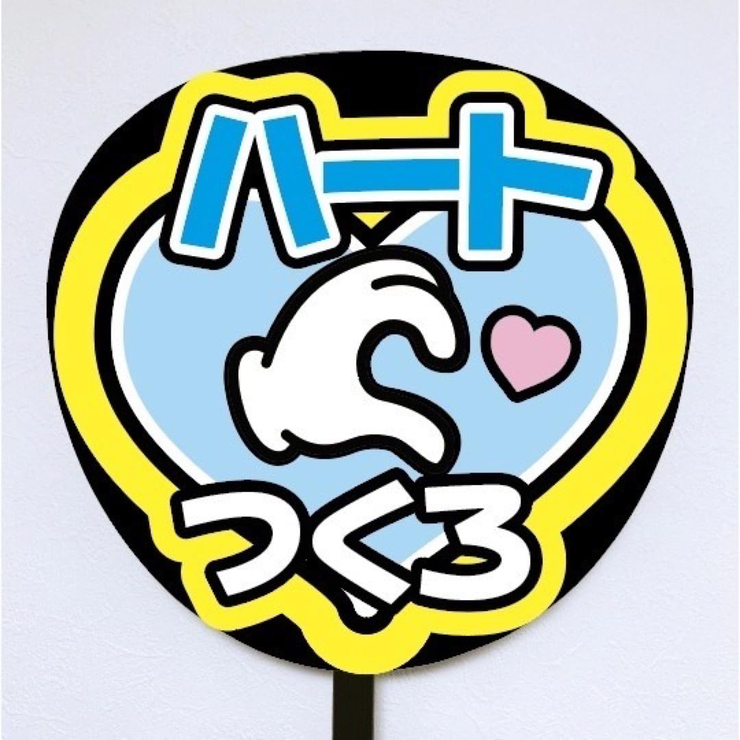 Amazon.co.jp: 即購入可規定内サイズ ファンサうちわ文字 カンペ