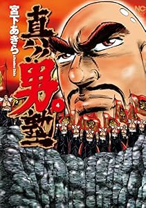 真！！男塾 4 (漫画ゴラク)