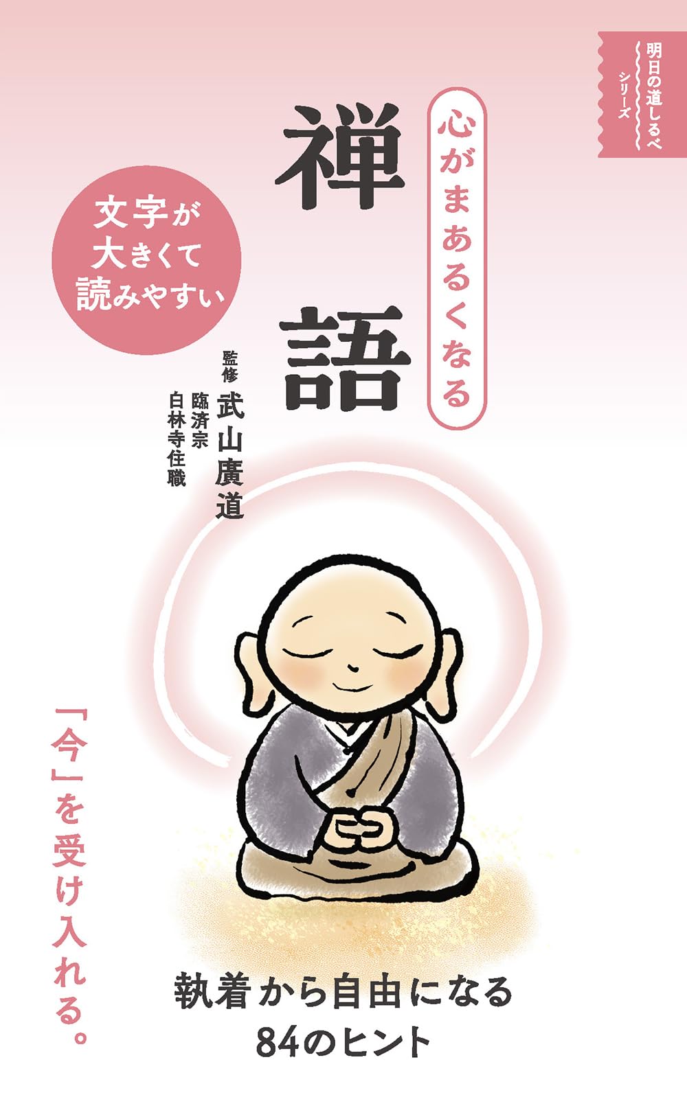 心がまあるくなる 禅語 (明日の道しるべシリーズ)