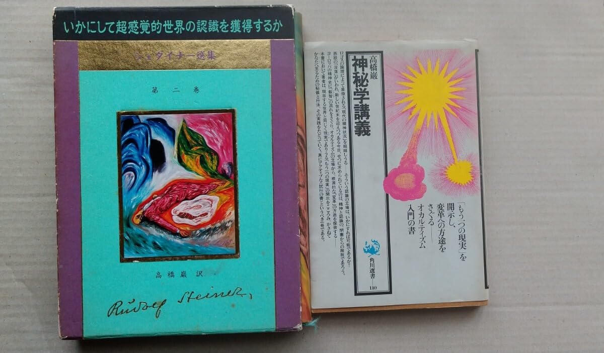 Amazon.co.jp: いかにして超感覚的世界の認識を獲得するか