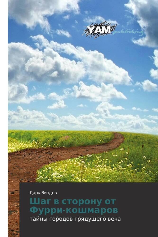 Shag v storonu ot Furri-koshmarov: tayny gorodov gryadushchego veka (Russian Edition) Paperback – July 8, 2012