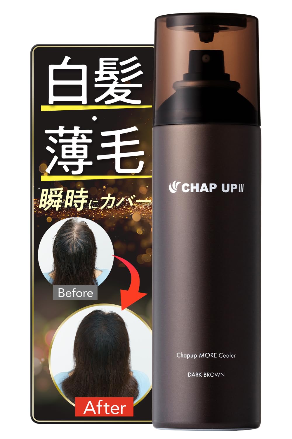Amazon.co.jp: 【一瞬で 薄毛隠し 】 チャップアップ 増毛スプレー