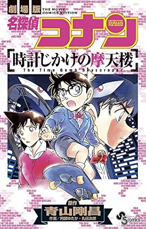 名探偵コナン から紅の恋歌 (1) (少年サンデーコミックス) | 青山 剛昌