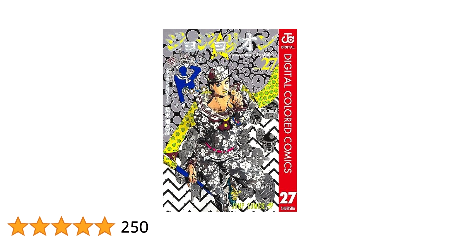ジョジョリオン 27冊 コミック全巻セット(完結)【値下げ】 ジョジョリオン コミック 1-27巻セット | 荒木飛呂彦 |本 | 通販