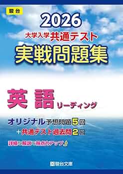 2026年度 共通テスト実戦問題集 国語 英語 数学 Z会、河合塾、駿台 610fvexr9TL._AC_UF350,