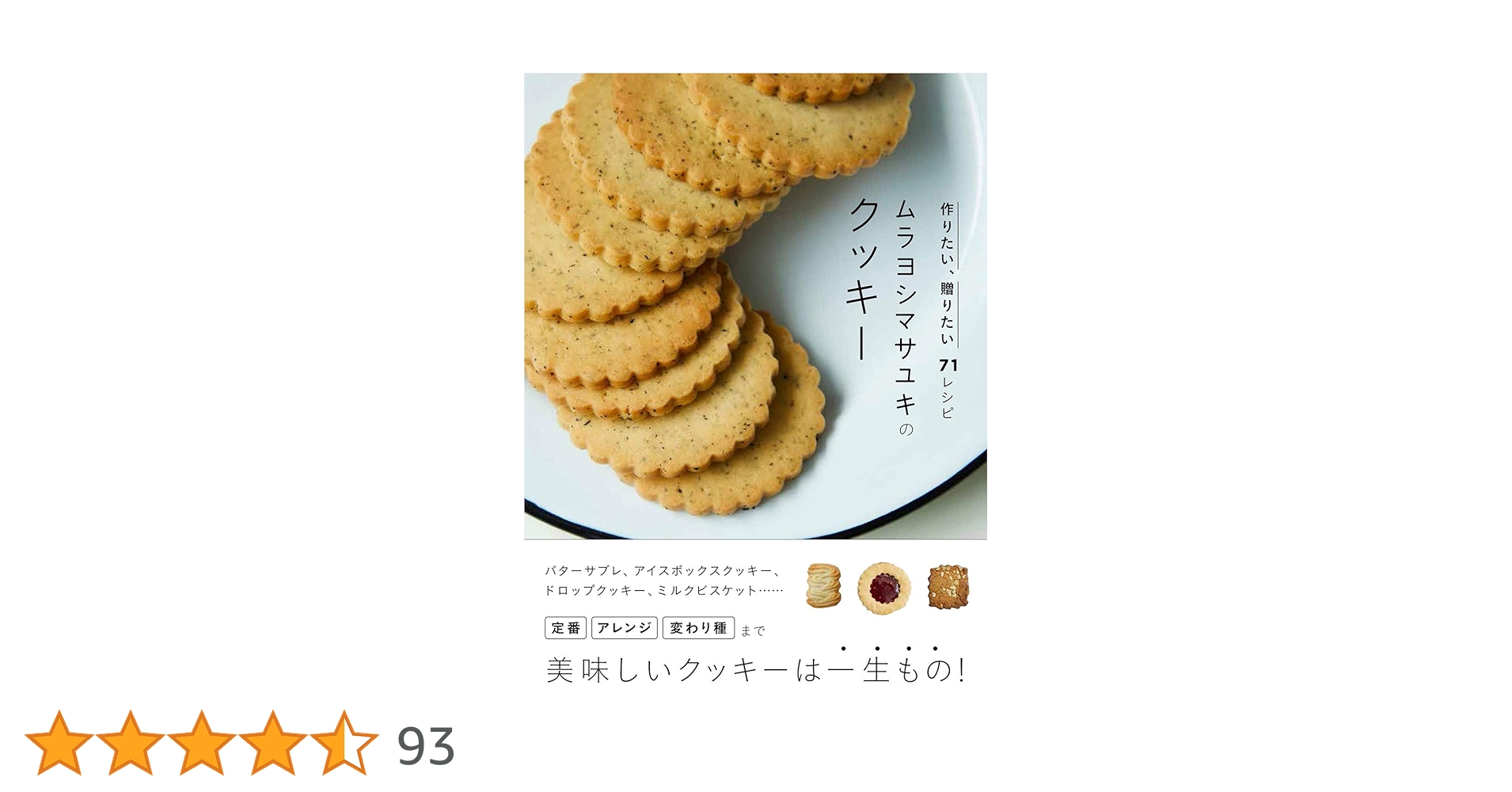 ムラヨシマサユキのクッキー 作りたい、贈りたい71レシピ