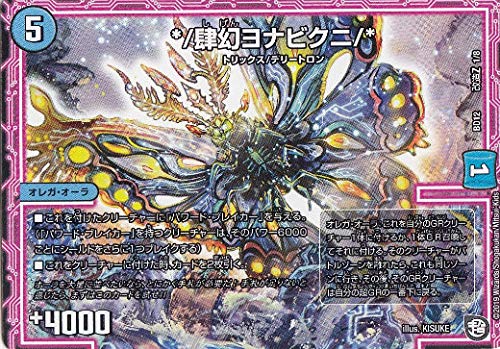 Amazon.co.jp: デュエルマスターズ DMBD12 改造Z 1/8 */肆幻ヨナビクニ