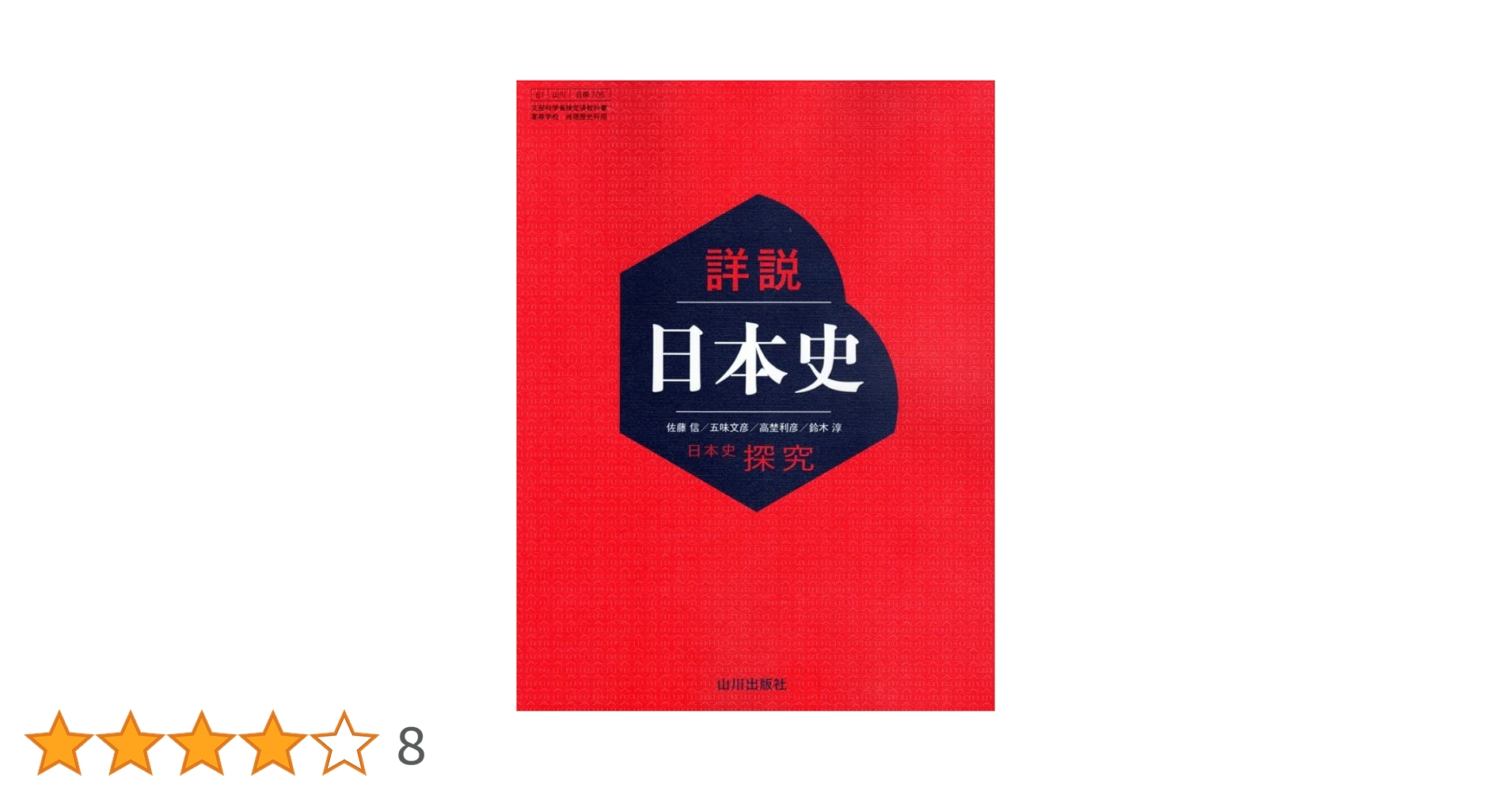 【未使用非売品】山川出版社　歴史と地理（日本史の研究）10冊セット 日探705】詳説日本史 山川出版 文部科学省検定済 高等学校 地理