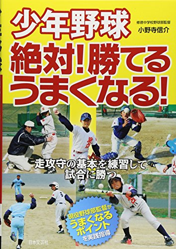 少年野球絶対!勝てるうまくなる!の表紙