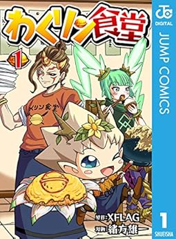 [緒方雄一, XFLAG]のわくリン食堂 1 (ジャンプコミックスDIGITAL)
