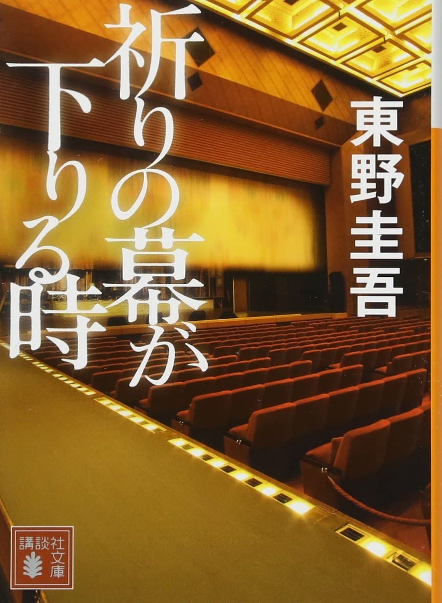 Amazon.co.jp: 祈りの幕が下りる時 (講談社文庫 ひ 17-33) : 東野 圭吾: 本