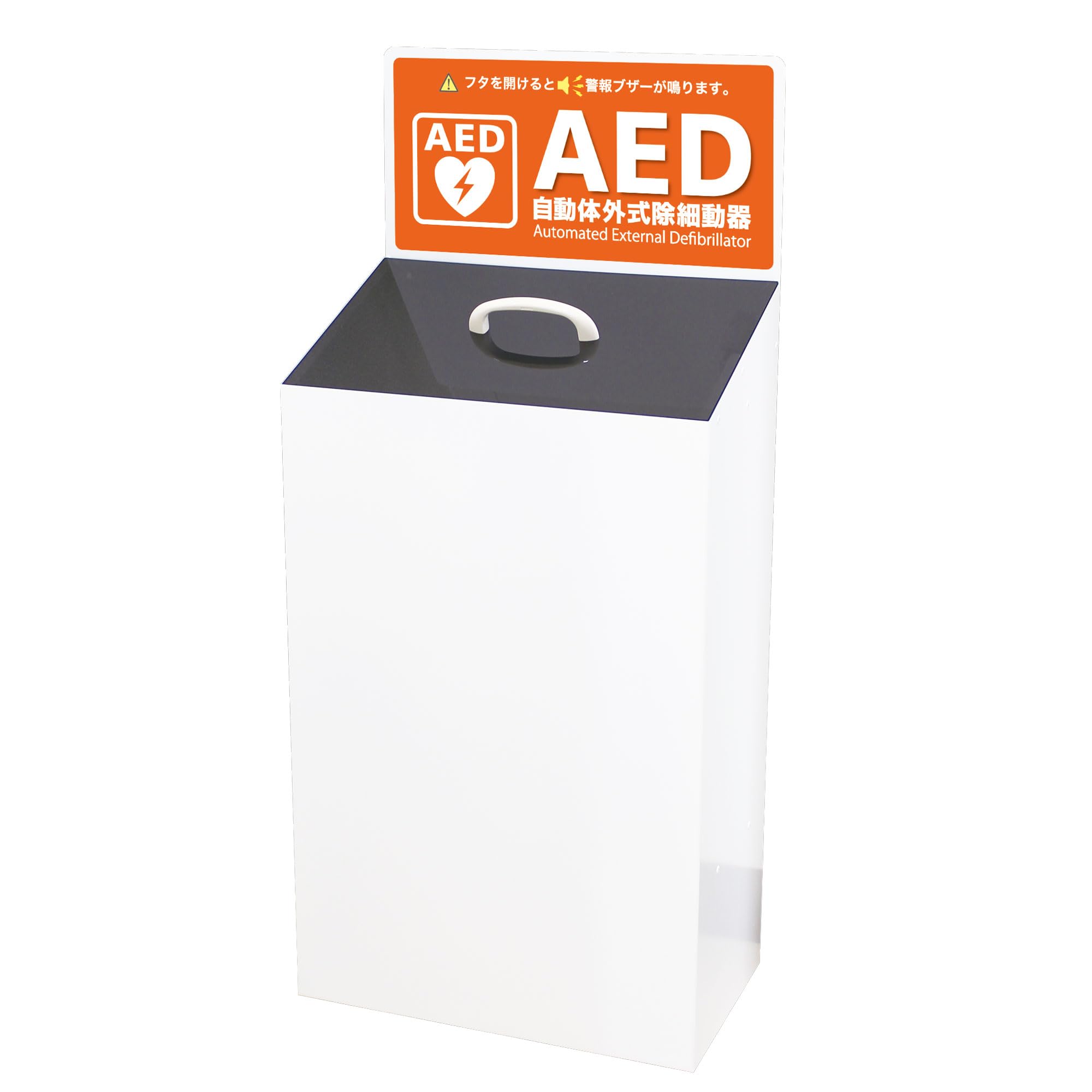 Amazon.co.jp: 三和製作所 AED 収納ボックス 床置きタイプ 窓無