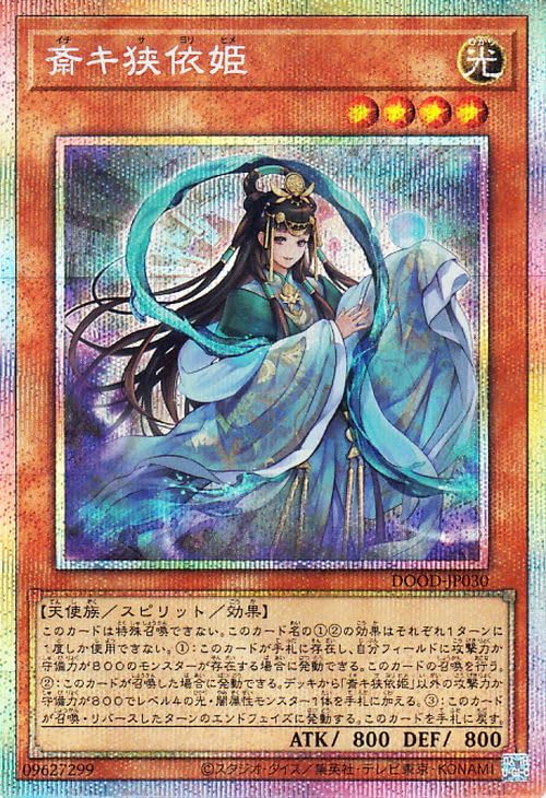 斎キ狭依姫　いちきさよりひめ プリズマティックシークレットレア プリシク 2枚 Amazon.co.jp: 遊戯王カード 斎キ狭依姫(プリズマティックシークレット