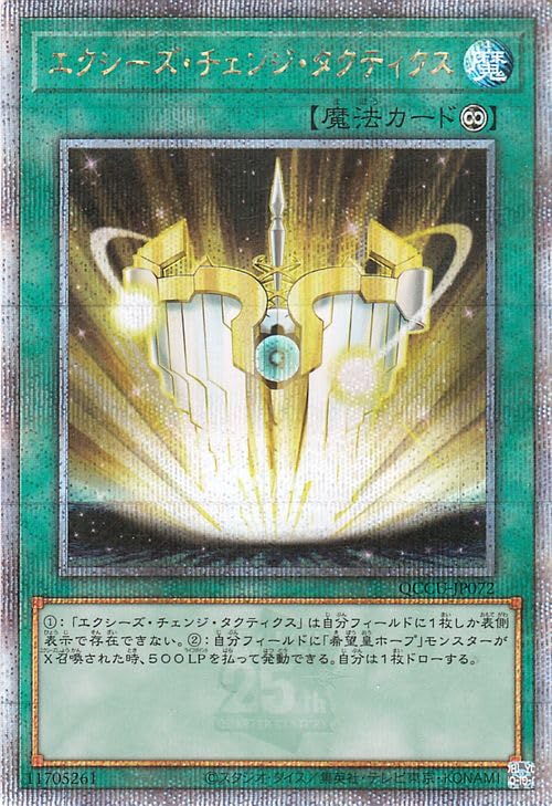 Amazon.co.jp: 遊戯王カード エクシーズ・チェンジ・タクティクス(25th