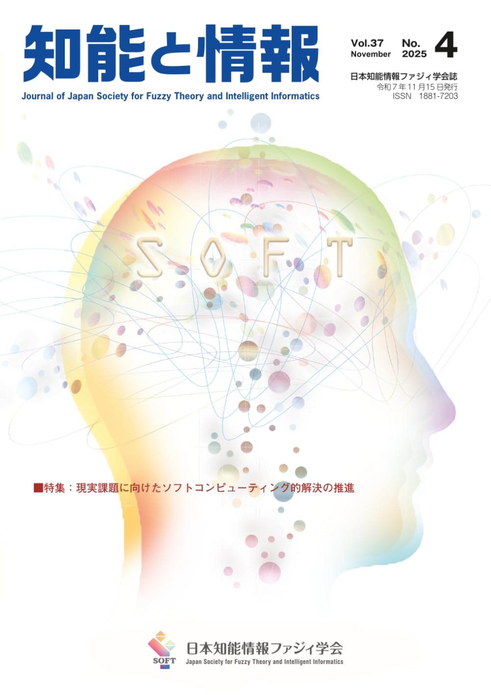 知能と情報 Vol.37 No.4(2025年11月号): 日本知能情報ファジィ学会誌 (Vol.37 (2025))
