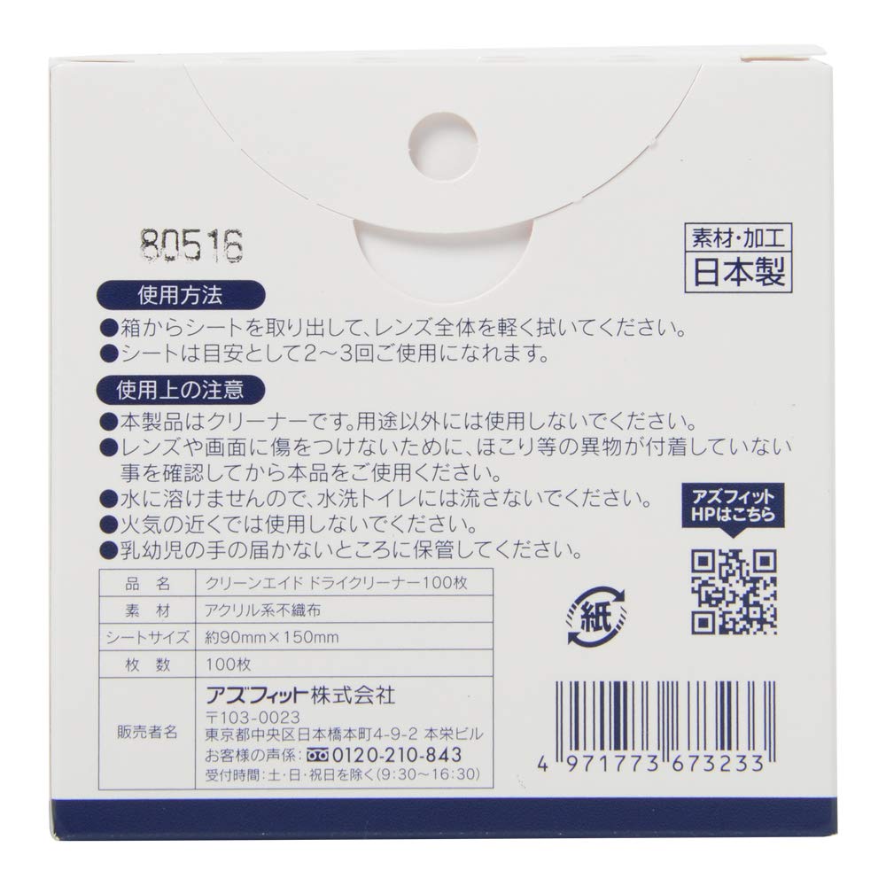クリーンエイド ドライクリーナー【80個セット】極細繊維入り　日本製 Amazon.co.jp: アズフィット クリーンエイド ドライクリーナー 100枚