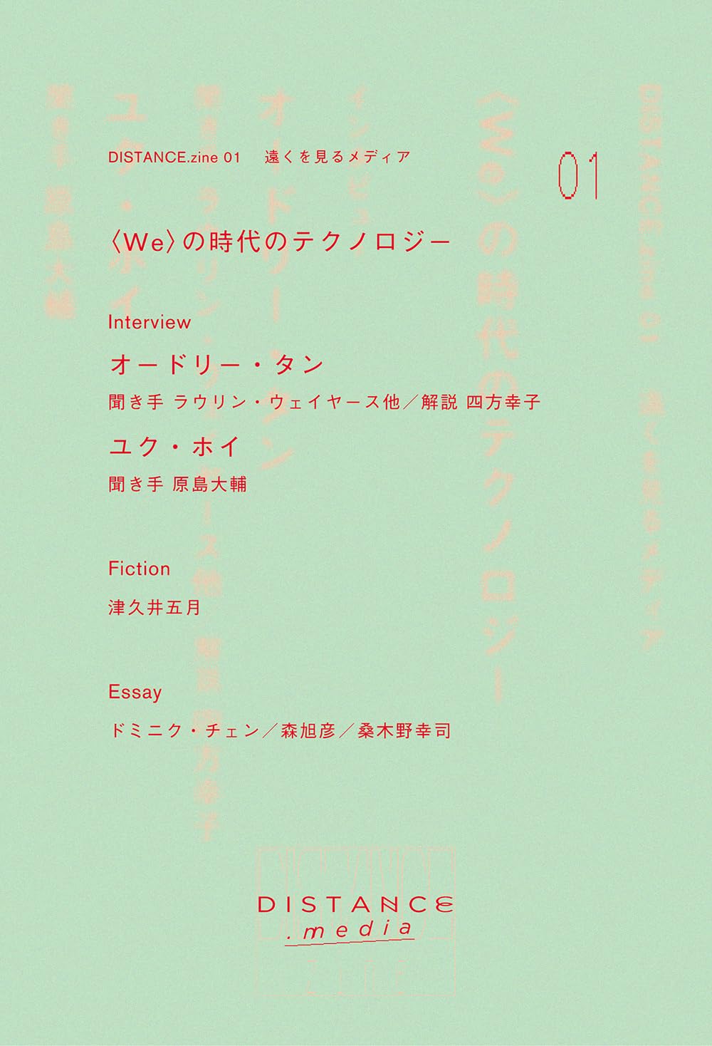 DISTANCE.zine 01 〈WE〉の時代のテクノロジー | オードリー・タン